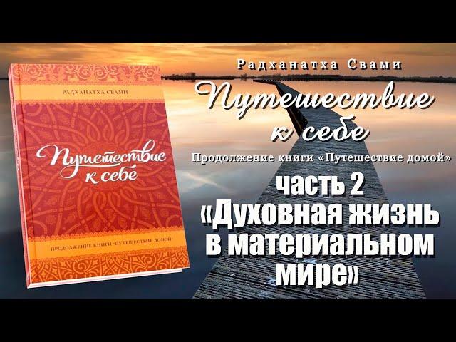 Путешествие к себе / Часть 2 "Духовная жизнь в материальном мире" // Радханатха Свами