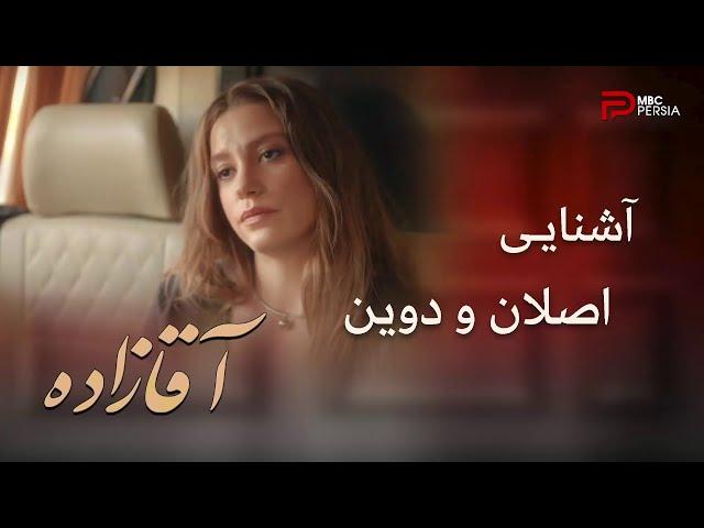 سریال ترکی آقازاده | قسمت اول | کنجکاوی اصلان در مورد دوین