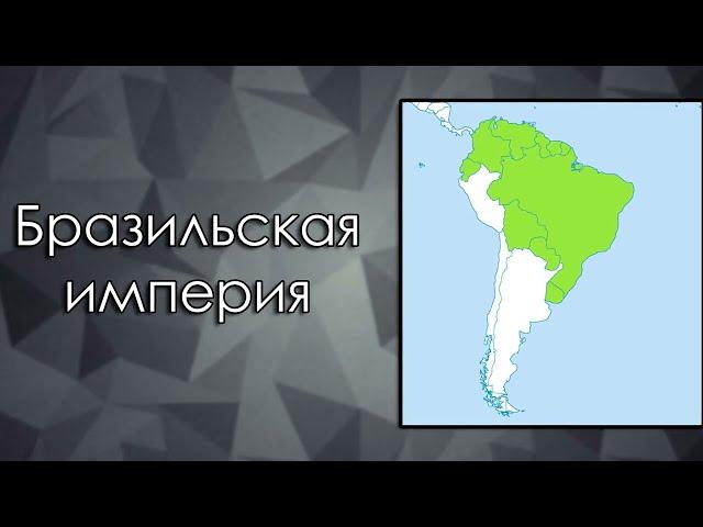 Междуморье и Бразильская империя   100 АЛЬТЕРНАТИВНЫХ СТРАН #5