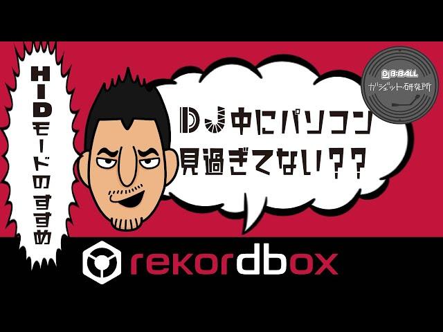 プロDJが教えるrekordbox dj HIDモード ・ホットキュー・ ループ・インターナルモードについて