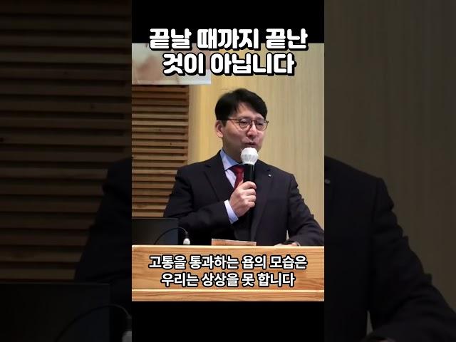 끝날 때까지 끝난 것이 아닙니다 #하나님앞에 #심판 #보이는것이상 #영원을계산하는삶