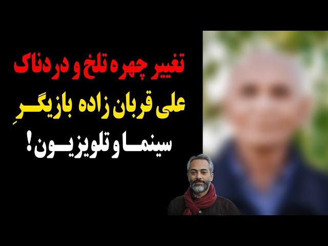 فــوری:تغییر چهره شوکه کننده و غم انگیز علی قربان زاده بازیگری که کراش بود!