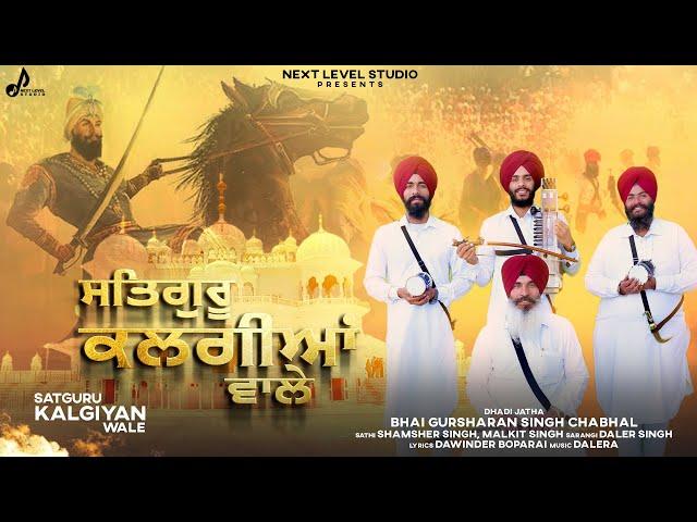 Satguru Kalgiyan Wale || Dhadhi Jatha Bhai Gursharan Singh|| Official Video