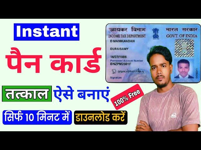 Instant Pan Card kaise banaye mobile se ? Tatkal pan card apply online 2025 | urgent PAN card banae