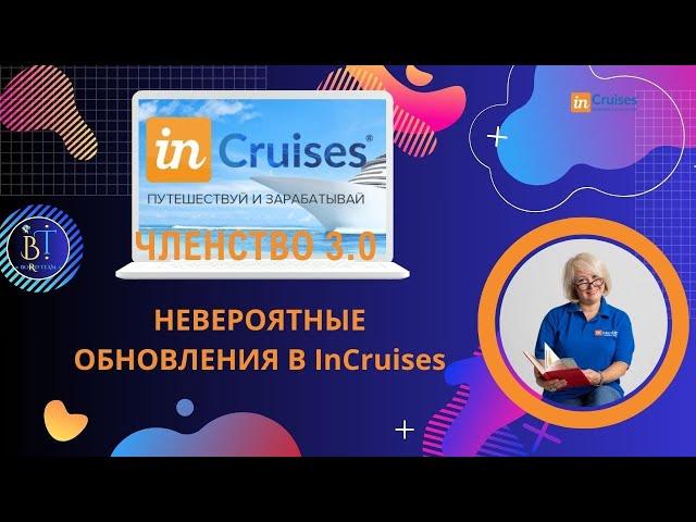 ЧЛЕНСТВО 3.0 Невероятные обновление в InCruises