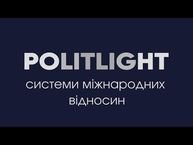 СИСТЕМИ МІЖНАРОДНИХ ВІДНОСИН