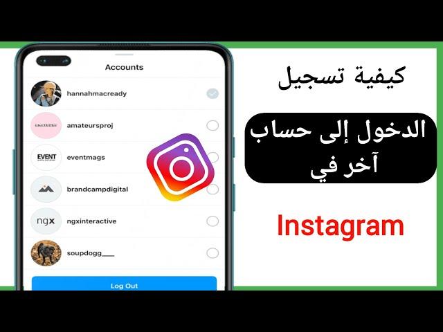 كيفية تسجيل الدخول إلى حساب آخر في Instagram (2024) |  تسجيل دخول انستقرام بحساب آخر