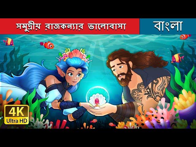 সমুদ্রীয় রাজকন্যার ভালোবাসা  | Love of the Sea Princess in Bengali | @BengaliFairyTales