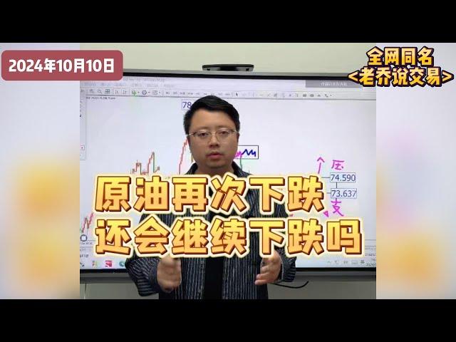 原油再次下跌，未来走势如何？ 【原油行情分析2024/10/10 】#原油 #原油价格走势 #油价