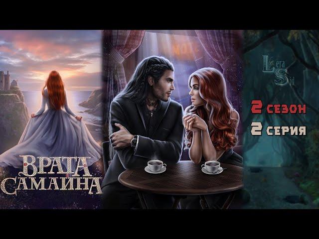 ВРАТА САМАЙНА | 2 КНИГА 2 ГЛАВАИЗУМРУДНЫЙ ПУТЬ (ЛИГА МЕЧТАТЕЛЕЙ)