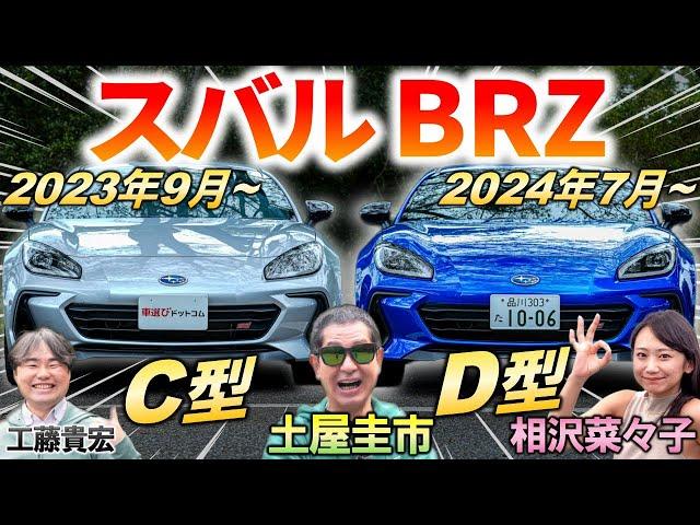 ウインカーレバーは賛否両論!?【 スバル BRZ D型 & C型 比較 】土屋圭市も年次改良に感心！ 内外装の変更点や走りの進化を試乗検証