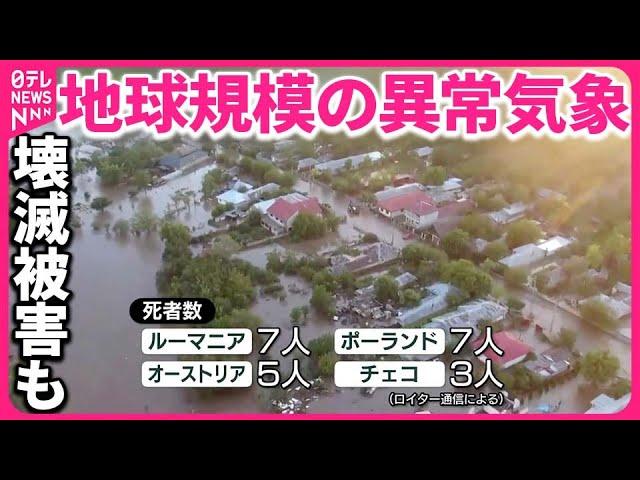 【世界で異常気象】ヨーロッパは集中豪雨で壊滅被害も…東南アジアでは数百人が死亡  専門家「地球全体で対策を」