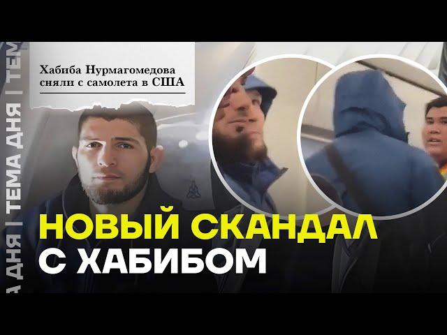 Проблемы у Хабиба Нурмагомедова. Новый скандал