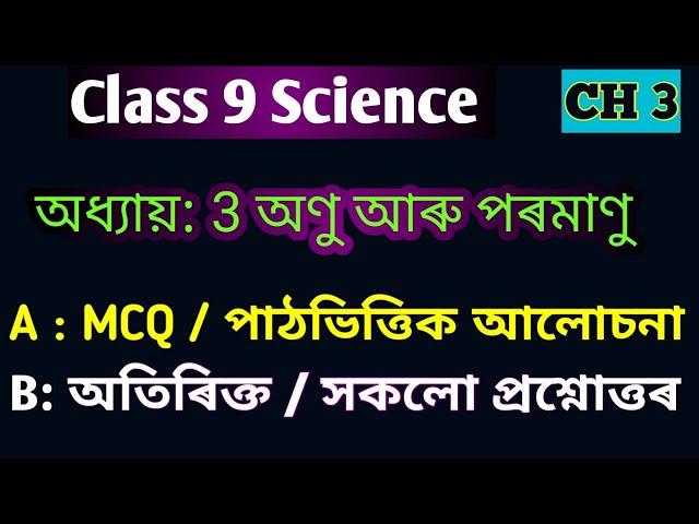 Class 9 Science Chapter 3 অণু আৰু পৰমাণু Questions Answers //MCQ in Assamese