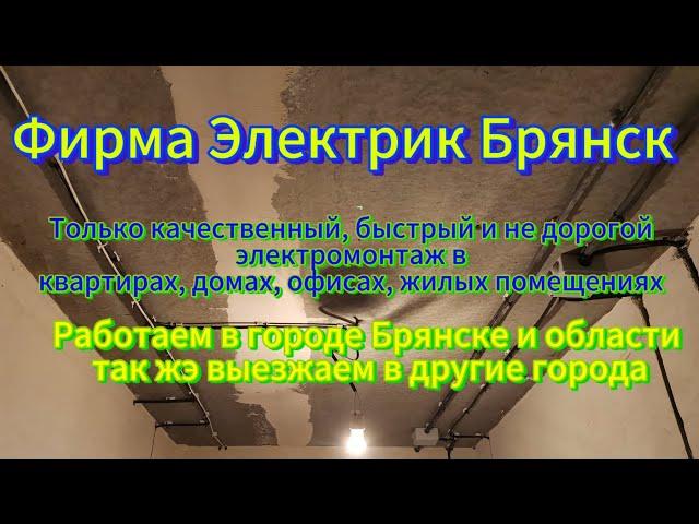 Фирма Электрик Брянск: сделать заявку на замену электропроводки можно по тел 89532801701