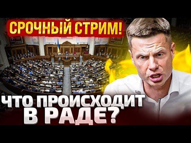 СРОЧНО! ПРЯМОЙ ЭФИР ИЗ ВЕРХОВНОЙ РАДЫ! ПЕРВОЕ ЗАСЕДАНИЕ В 2025 ГОДУ