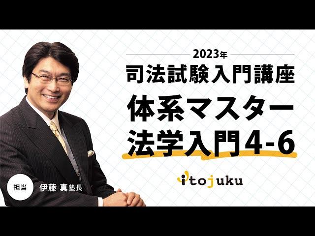 【司法試験】＜無料体験＞いよいよプレ開講！2023年合格プレミアムクラス　伊藤塾の講義を体験しよう～体系マスター法学入門4-6～