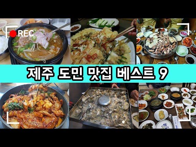 30년 차 리얼 제주도민이 추천하는 제주 도민맛집 베스트 9