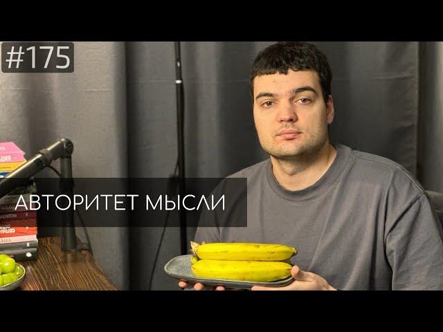 Артем Винокур | Авторитет Мысли (AM podcast #176)