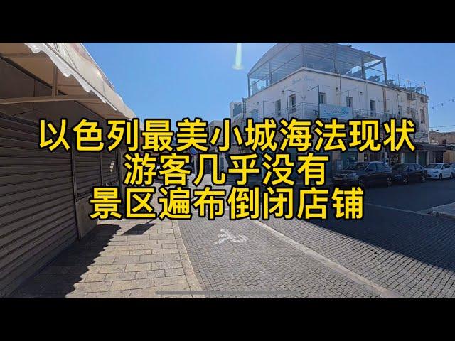 以色列海法旅游城市现状，游客寥寥无几，景区遍布倒闭店铺