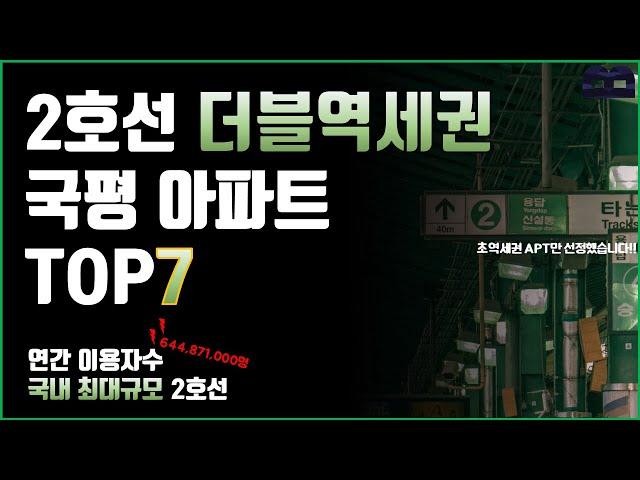 서울 2호선 더블역세권 국평 아파트 TOP7 ㅣ강남,여의도,시청을 한 번에 가며, 지하철 초역세권 아파트, 강북라인