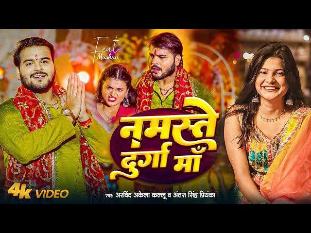 #Video | नमस्ते दुर्गा माँ | #Arvind Akela Kallu | #Antra Singh | Ft. Muskan | Bhojpuri Devi Geet