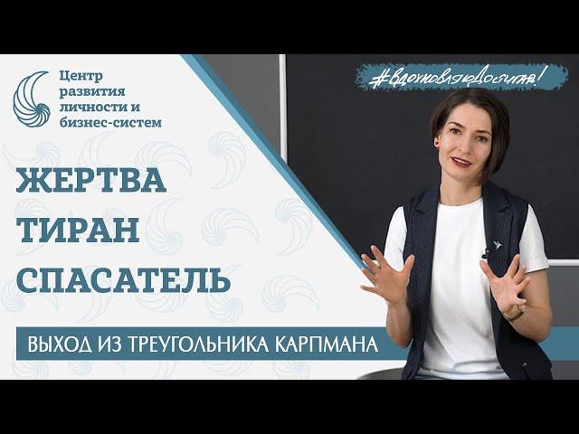 Как выйти из синдрома жертвы? Игровой треугольник Карпмана. Созависимость. Транзактный анализ.