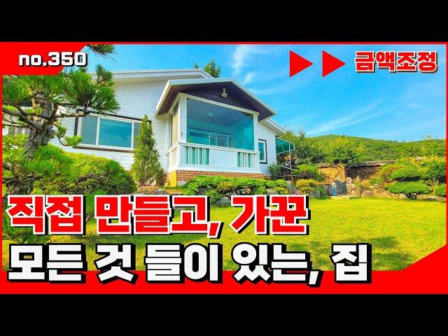🟥직접 가꾸고 만든, 모든 것 들이 있는 주택 ,밀양전원주택 매매, 밀양아파트매매,밀양부동산매매,밀양촌집매매 ‍매물번호 : 350  #밀양시내주택매매#밀양주택매매
