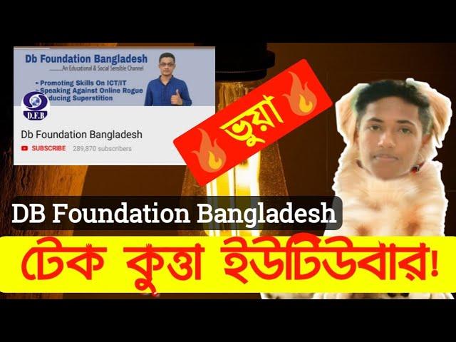 DB Foundation Bangladesh Roasted  জালিয়াতি দেখুন  Technical Nayeem ধোঁকাবাজ 