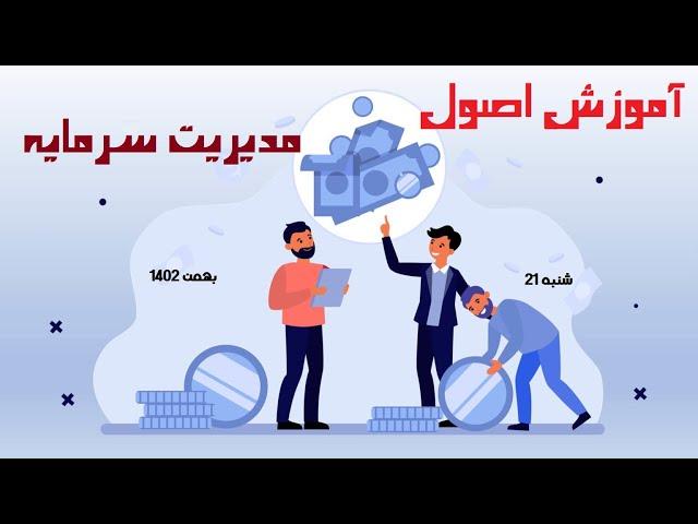 کارگزاری مفید: آموزش اصول مدیریت سرمایه