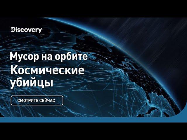 Космический мусор | Космические убийцы | Discovery