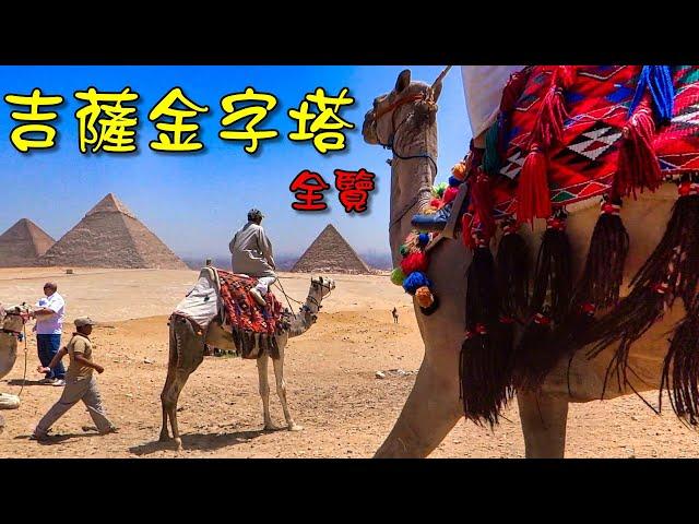 【吉薩金字塔群】全覽 - 埃及吉薩 Memphis and its Necropolis - the Pyramid Fields from Giza to Dahshur, Giza (Egypt)