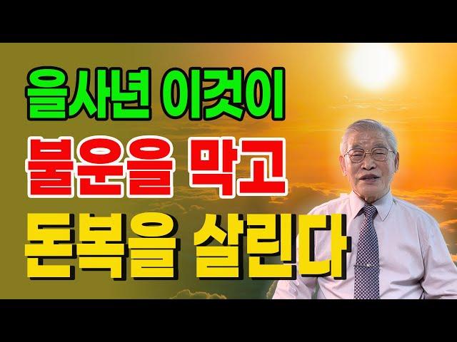 을사년 이것이 불운을 막고 돈복을 살린다 #풍수 #풍수인테리어 #새해 #돈복