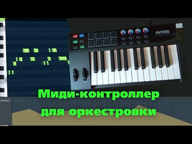 Оркестровка с миди-клавиатурой AVORIS PRO MIDI-25