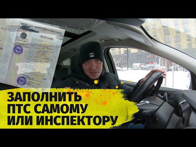 Как заполнить ПТС от руки самому или отдать инспектору в окошко? Покупаем БУ авто