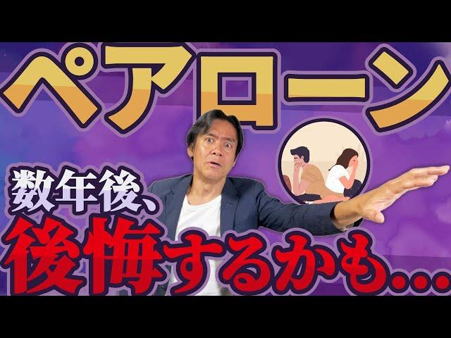 【要注意】夫婦で住宅ローンを組んだ結果・・ペアローン破綻に！？実は税金やお金の落とし穴があります。。そのメリット＆デメリット5選【住宅ローン】