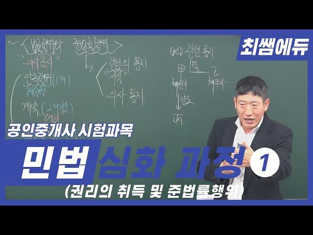 [최쌤에듀] 민법 심화과정 1 (공인중개사ㅣ권리의 취득ㅣ준법률행위ㅣ민법총칙ㅣ민법)