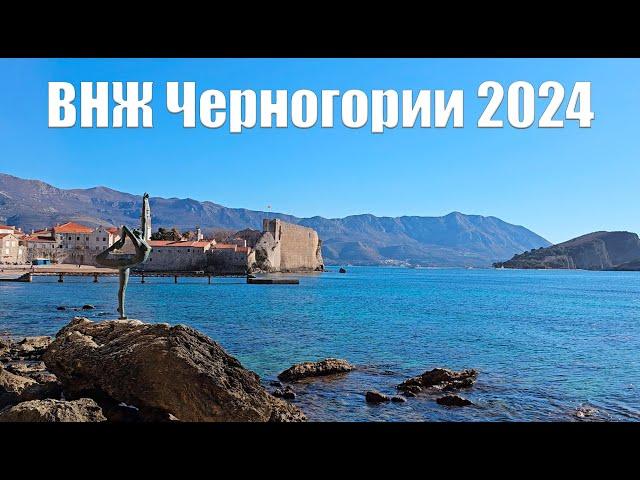 ВНЖ Черногории в 2024