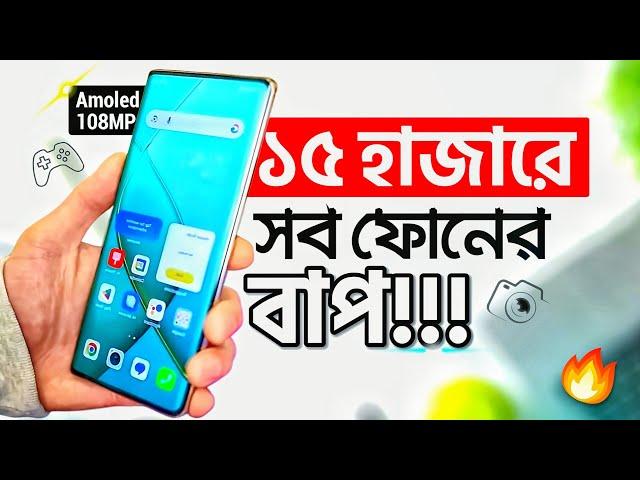 মাত্র ১৫ হাজারে 8GB RAM, 120Hz Amoled & 108MP 4K | বাজেট ফোনের বাপ এটা, কিন্তু! Best Phone Under 15k