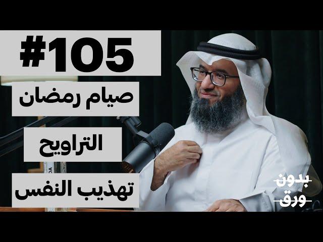 لماذا نصوم رمضان؟ | بدون ورق 105 | د.مطلق الجاسر