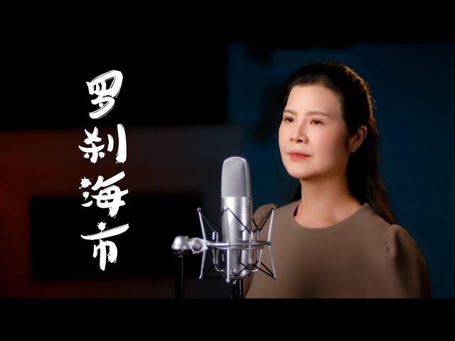 《 Luo Cha Hai Shi 》by Dao Lang - Sung by Chen Min