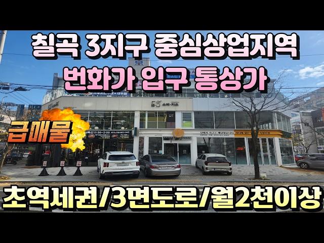 [대구상가매매]20만자족신도시 대구칠곡 최대번화가 3지구 중심상업지역 메인입구 모퉁이 통상가 3면도로접 급매물