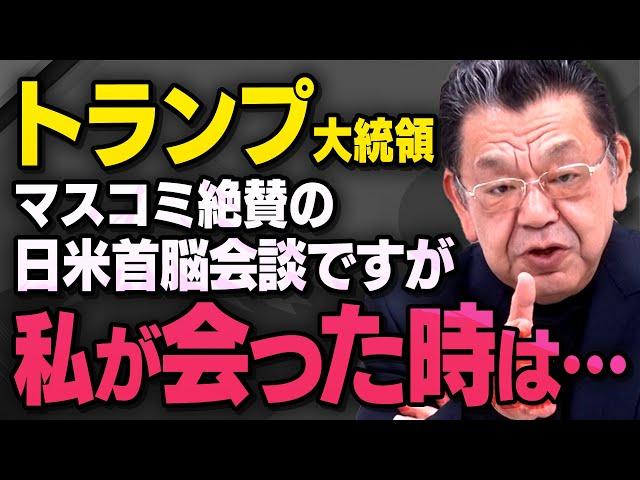 【偏向報道】マスコミ絶賛の石破トランプ首脳会談ですが、それが本当なのか考えさせられる話を須田慎一郎さんと佐々木類さんと山上信吾さんが話してくれていました（虎ノ門ニュース切り抜き）