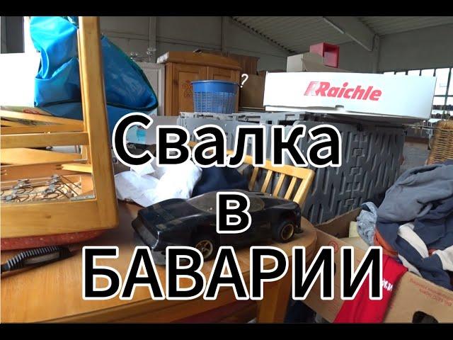 Что можно купить на  Свалке в БАВАРИИ за символическую плату в 1 евро.