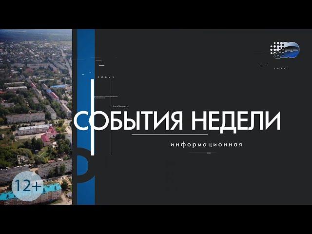 "События недели" от 10 августа 2024 года г.Шумерля Новая реальность