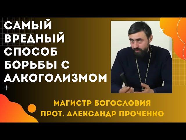 Самый ВРЕДНЫЙ способ борьбы с АЛКОГОЛИЗМОМ. Можно ли ИСПОЛЬЗОВАТЬ ГИПНОЗ? Прот. Александр Проченко