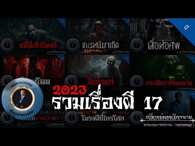 อาจารย์ยอด : รวมเรื่องผี 17 [ผี]