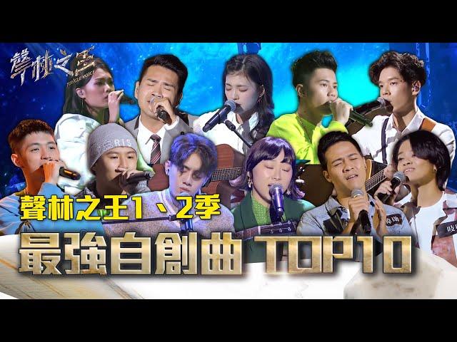 聲林之王1、2季最強自創曲 TOP10｜Jungle Voice