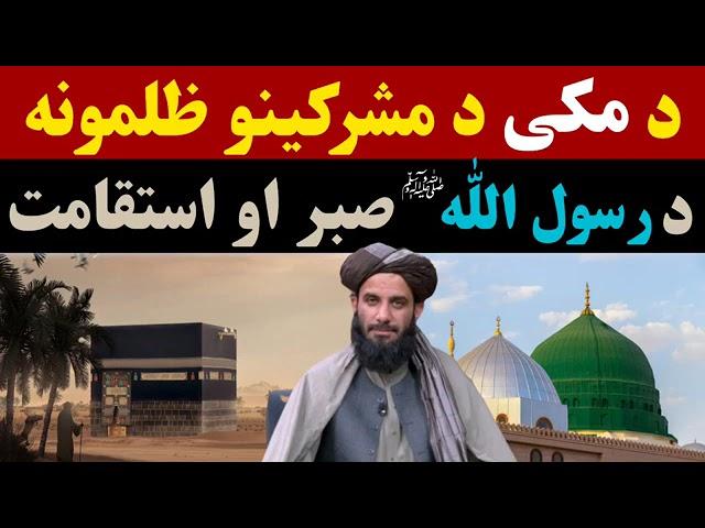 05 د مکي د مشرکينو ظلمونه او د رسول اللهﷺ صبر او استقامت   مولوي محمد ياسين فهيم صاحب   پشتو بیان