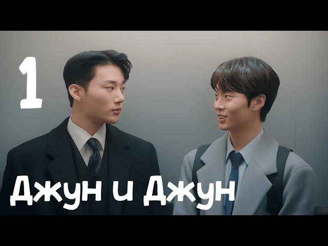 Джун и Джун (2023) 1 Серия (Русская Озвучка) | Jun and Jun | Дорама